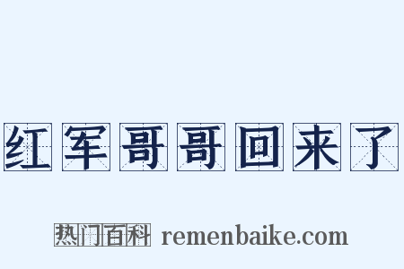 红军哥哥回来了是什么意思的图片